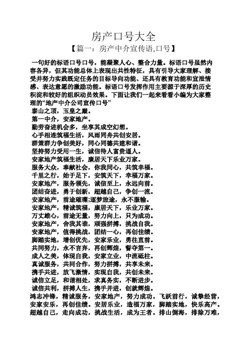口号标语之房产口号大全