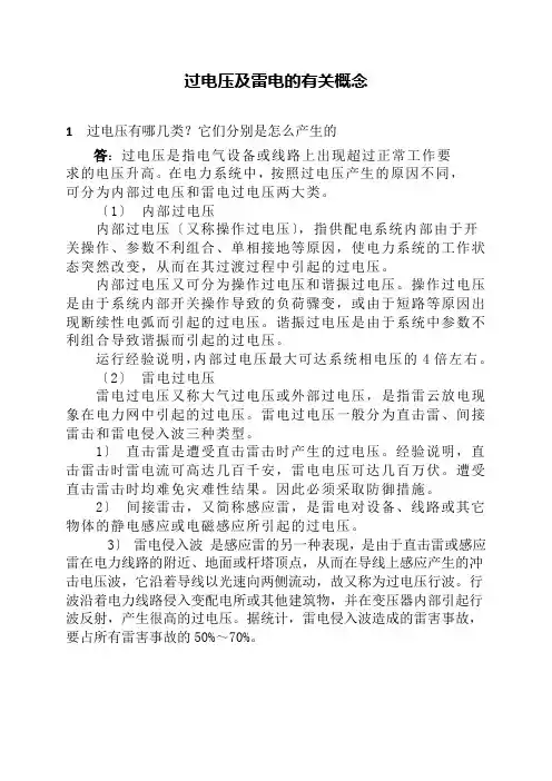 电气自动化技术《习题及答案6.1.1过电压及雷电的有关概念》