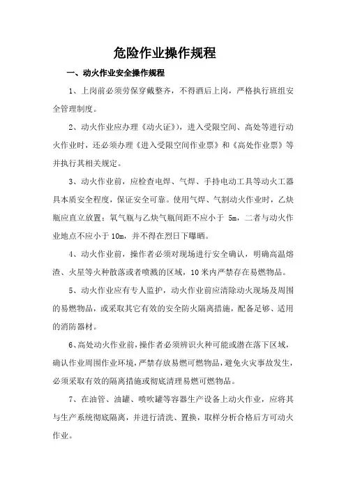危险作业操作规程