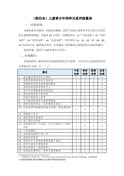 (郭伯良)儿童青少年同伴关系评级量表