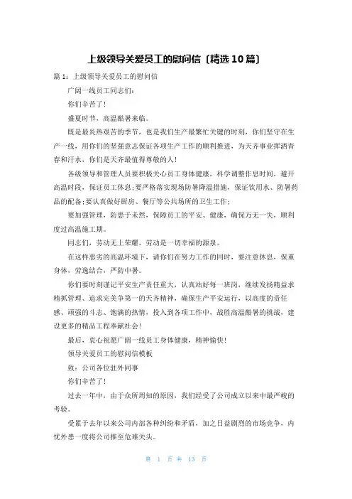 上级领导关爱员工的慰问信(精选10篇)