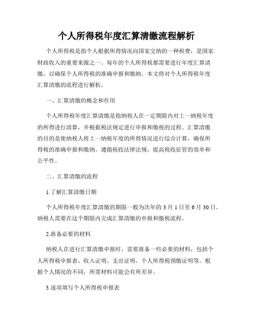 个人所得税年度汇算清缴流程解析