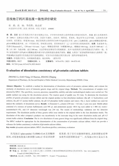 匹伐他汀钙片溶出度一致性评价研究