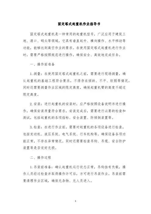 固定塔式起重机作业指导书