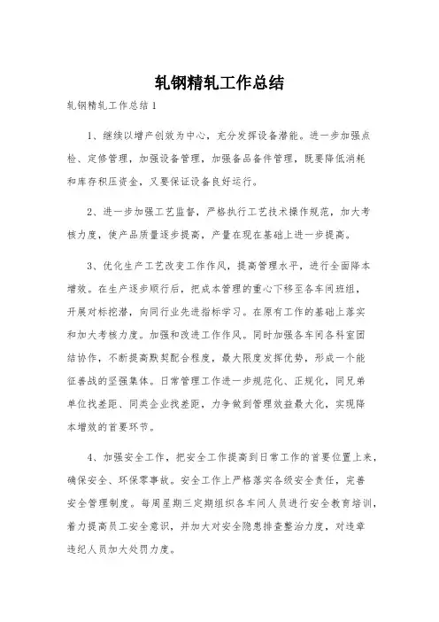 轧钢精轧工作总结