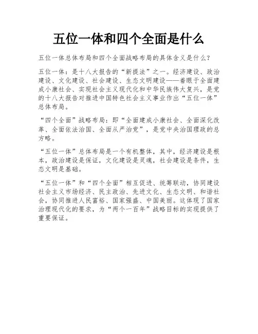 五位一体和四个全面是什么