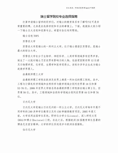 瑞士留学院校专业选择指南.doc