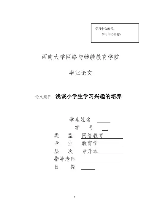浅谈小学生学习兴趣的培养论文