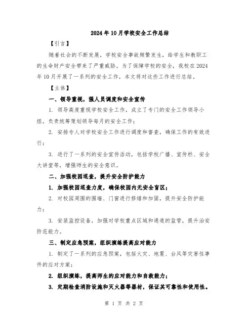 2024年10月学校安全工作总结