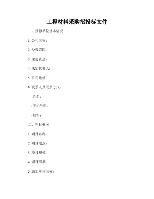 工程材料采购招投标文件