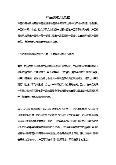 产品的概念风格