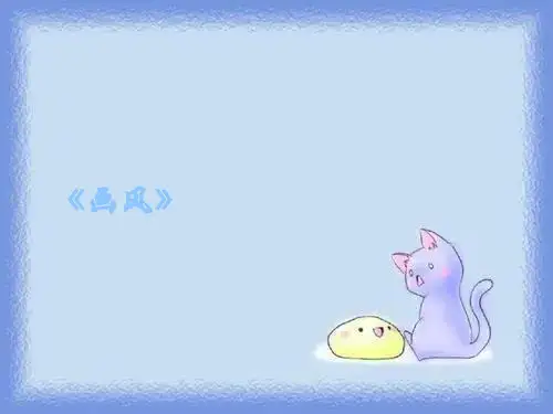 《画风》课件pptx