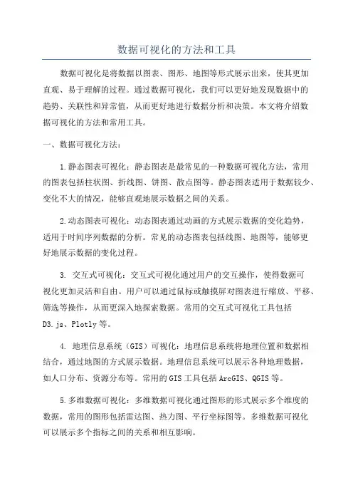数据可视化的方法和工具
