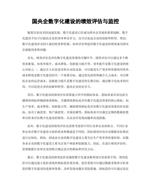 国央企数字化建设的绩效评估与监控