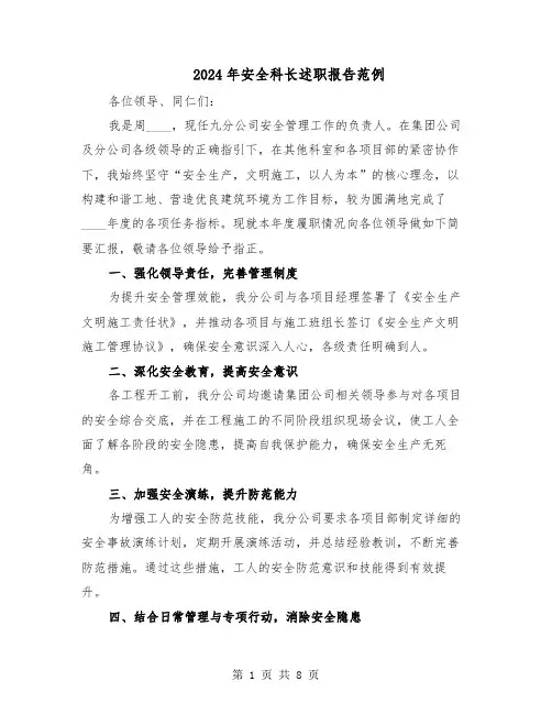 2024年安全科长述职报告范例（四篇）