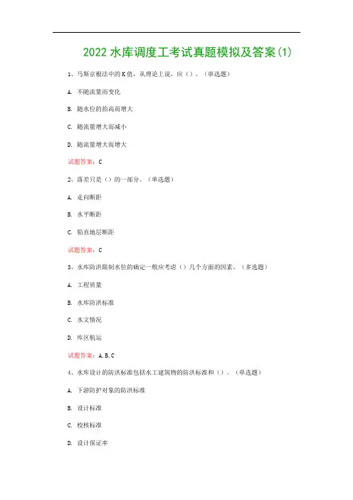 2022水库调度工考试真题模拟及答案(1)