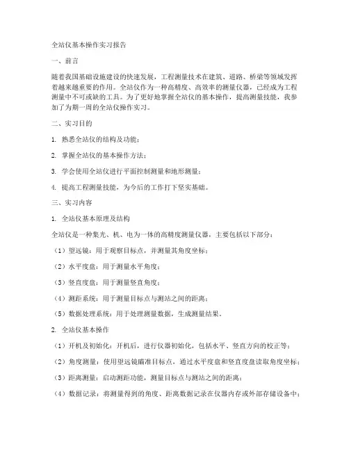 全站仪基本操作实习报告