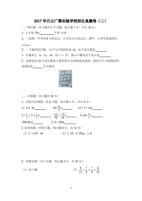 完整word版,【试卷版】2017年广州小升初民校白云广雅实验学校招生真题卷(二)