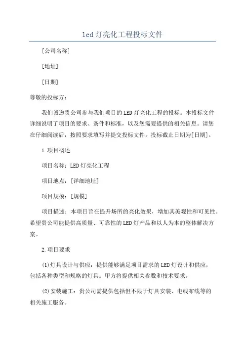 led灯亮化工程投标文件