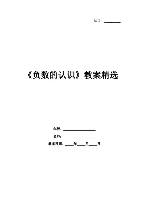 《负数的认识》教案精选