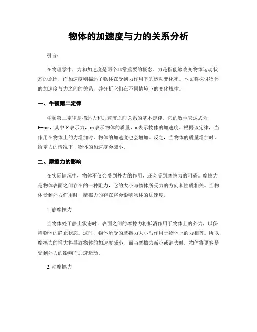 物体的加速度与力的关系分析