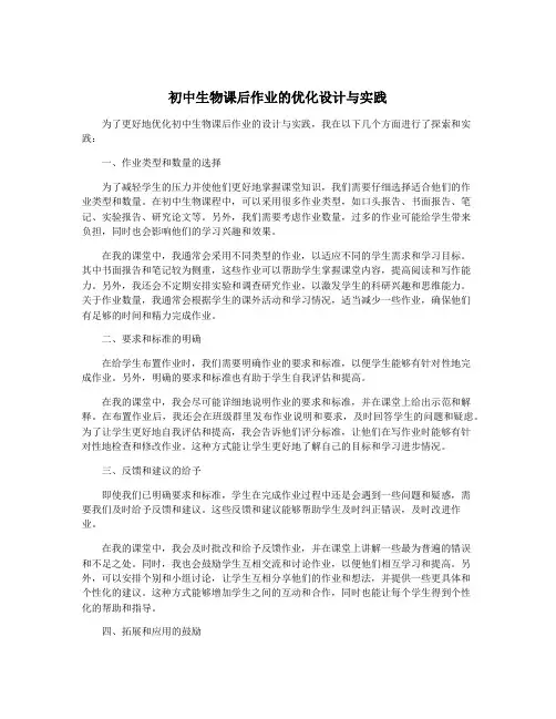 初中生物课后作业的优化设计与实践