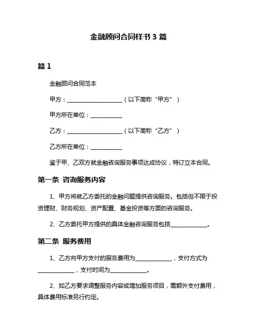 金融顾问合同样书3篇