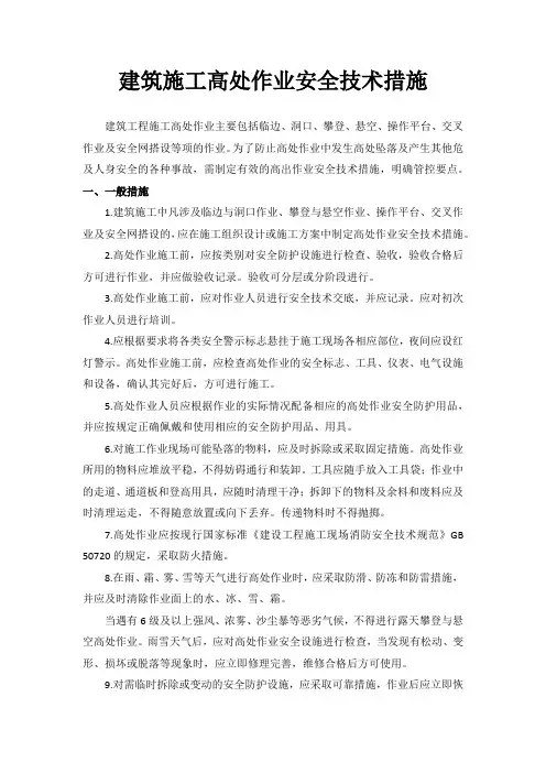 建筑施工高处作业安全技术措施