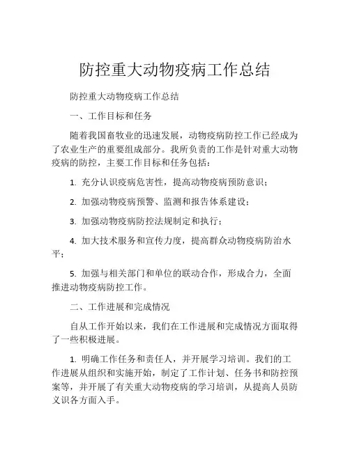 防控重大动物疫病工作总结