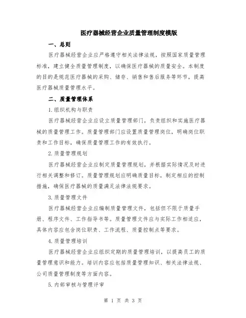 医疗器械经营企业质量管理制度模版