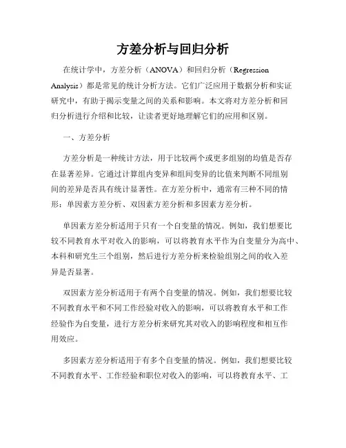 方差分析与回归分析