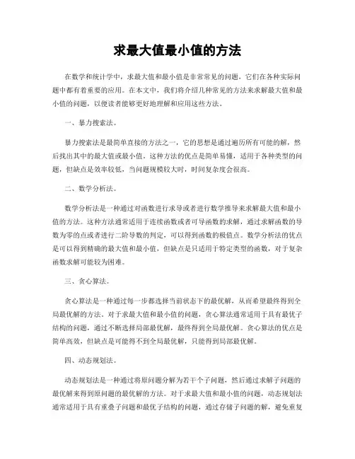 求最大值最小值的方法