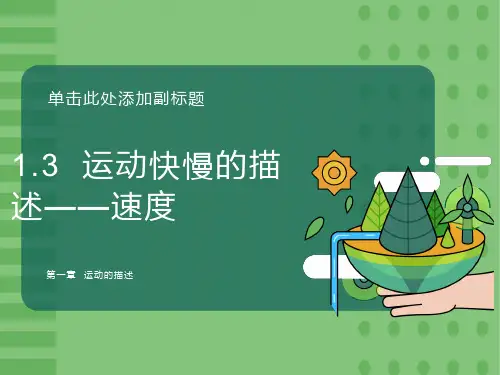 运动快慢的描述-速度