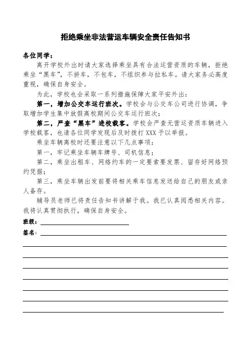 拒绝乘坐非法营运车辆安全责任告知书