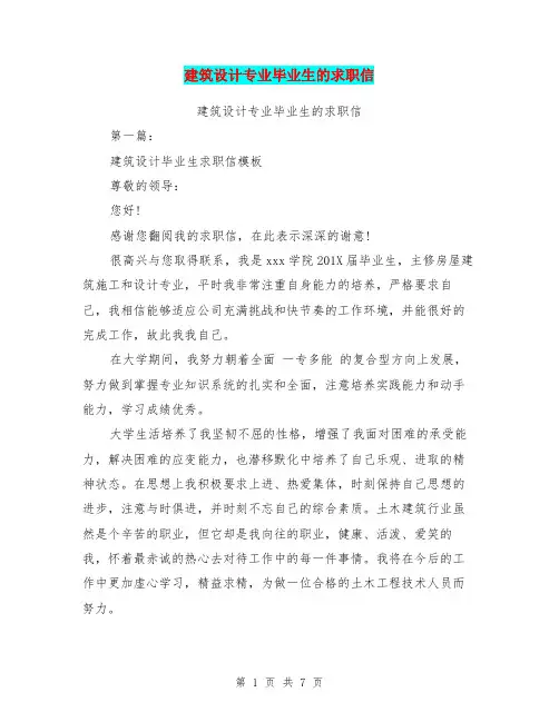 建筑设计专业毕业生的求职信(完整版)