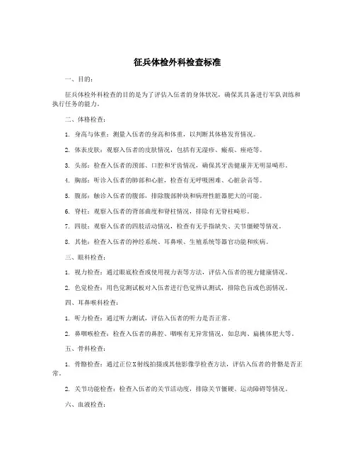 征兵体检外科检查标准