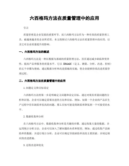 六西格玛方法在质量管理中的应用