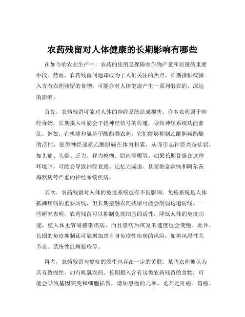 农药残留对人体健康的长期影响有哪些