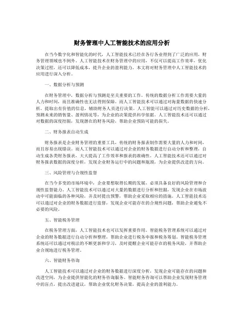 财务管理中人工智能技术的应用分析