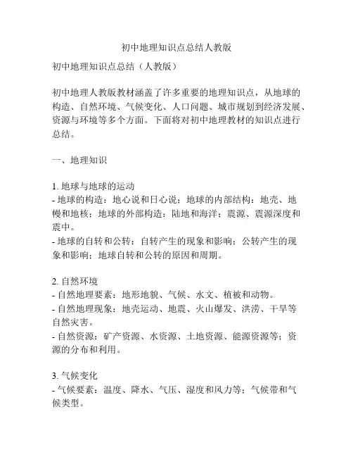 初中地理知识点总结人教版