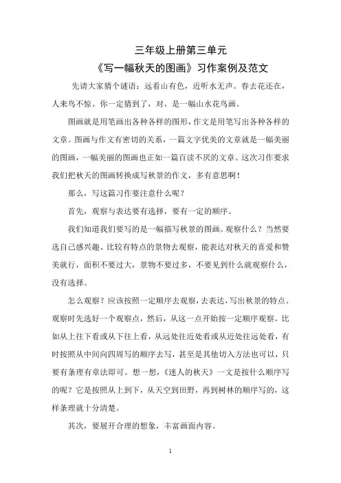三年级上册第三单元《写一幅秋天的图画》习作案例及范文