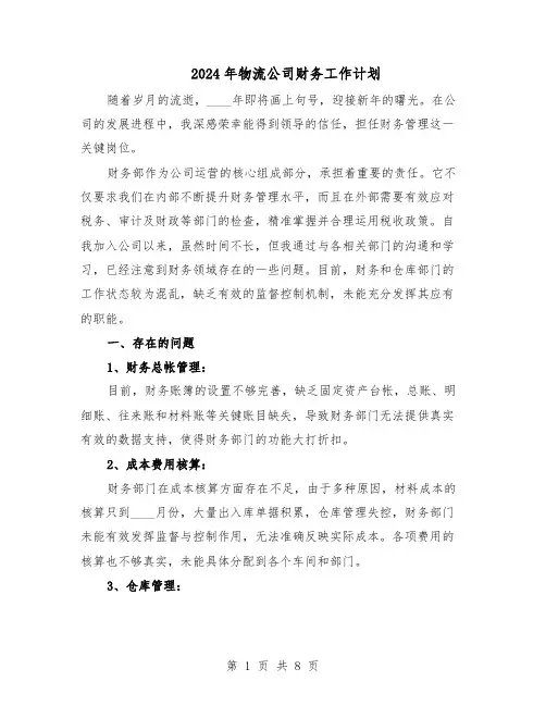 2024年物流公司财务工作计划（五篇）