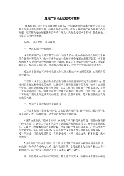 房地产项目全过程成本控制