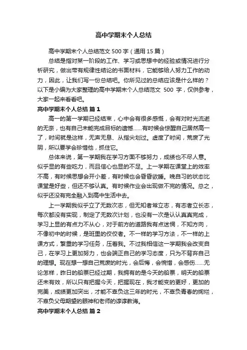 高中学期末个人总结范文500字（通用15篇）