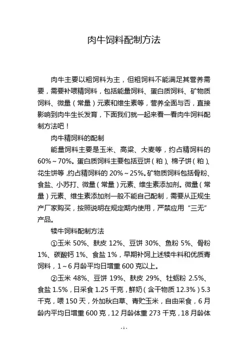 肉牛饲料配制方法
