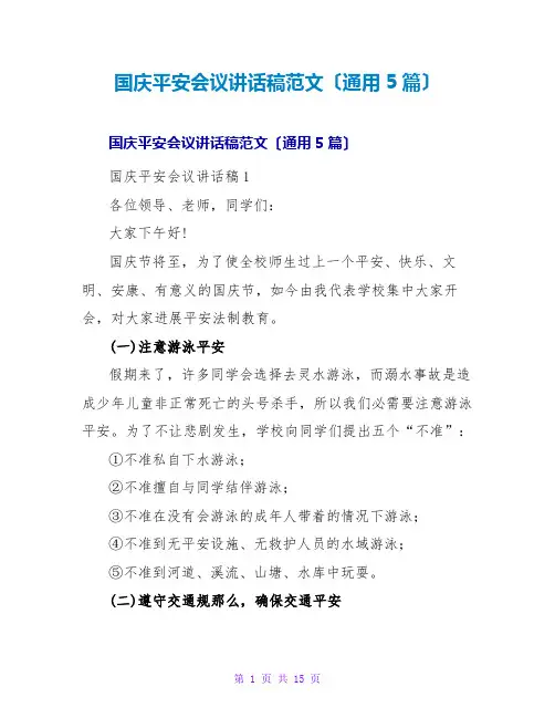 国庆安全会议讲话稿范文(通用5篇)