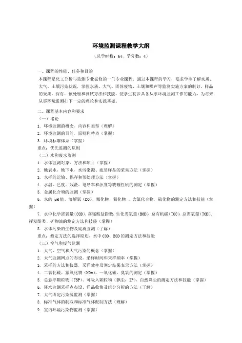 环境监测课程教学大纲
