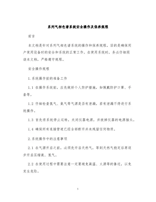系列气相色谱系统安全操作及保养规程