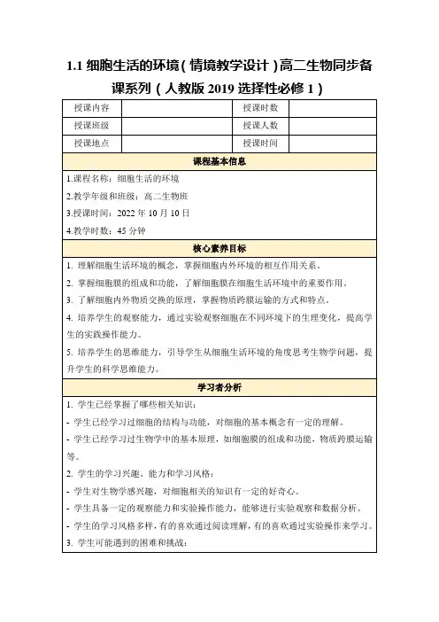 1.1细胞生活的环境(情境教学设计)高二生物同步备课系列(人教版2019选择性必修1)