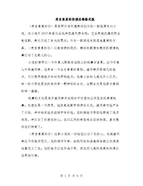 来自星星的你读后感格式版（3篇）